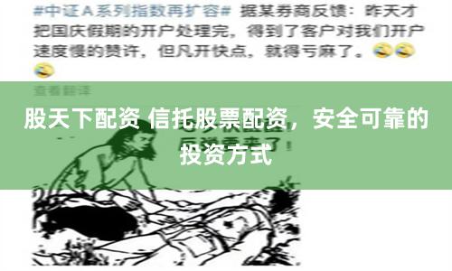 股天下配资 信托股票配资，安全可靠的投资方式