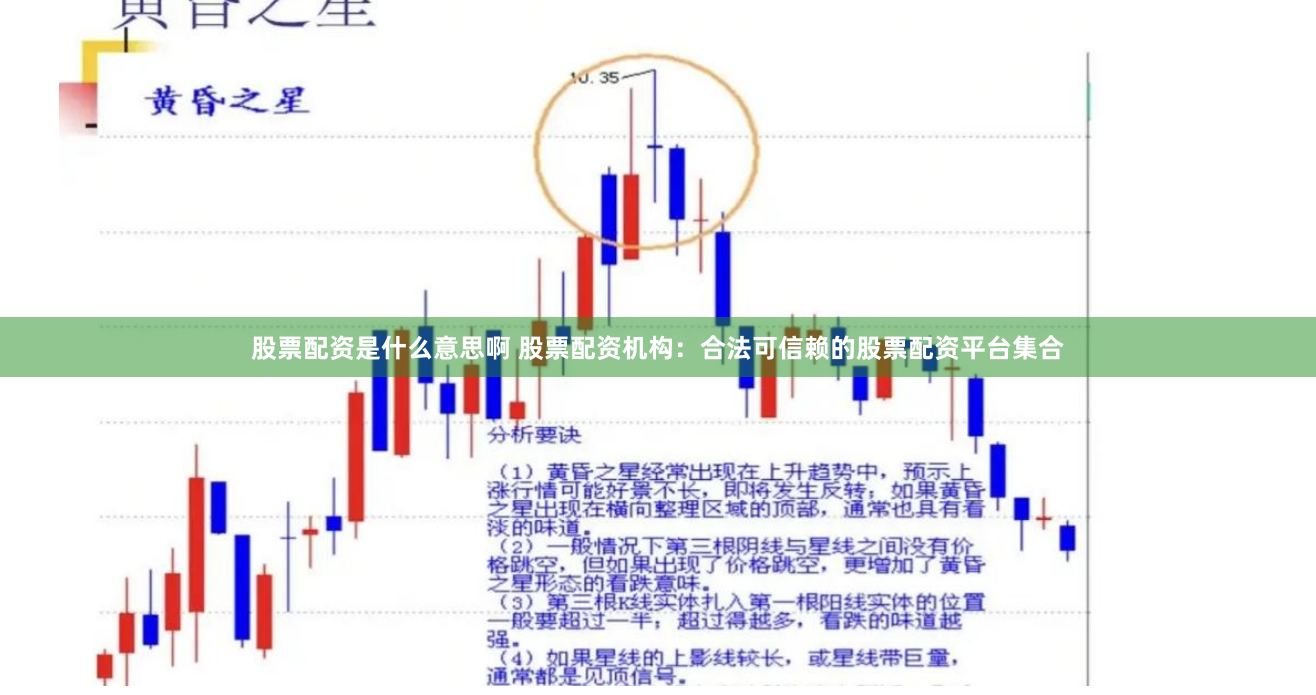 股票配资是什么意思啊 股票配资机构：合法可信赖的股票配资平台集合