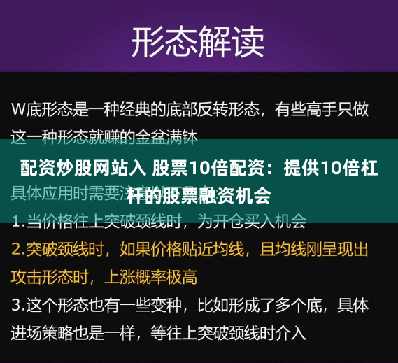 配资炒股网站入 股票10倍配资：提供10倍杠杆的股票融资机会