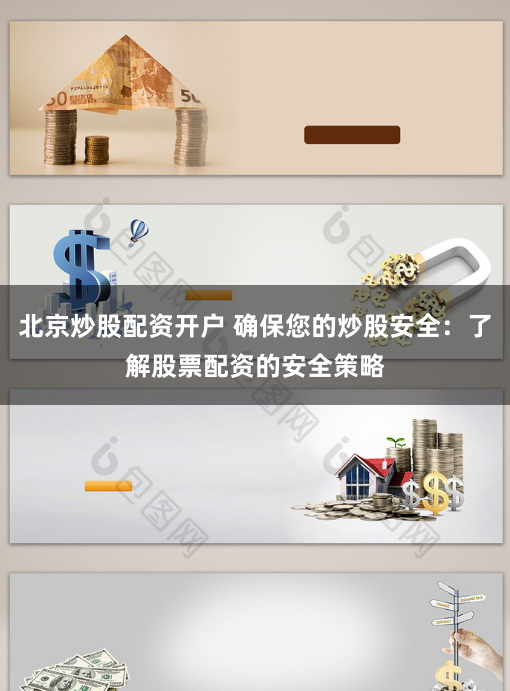 北京炒股配资开户 确保您的炒股安全：了解股票配资的安全策略