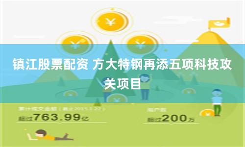 镇江股票配资 方大特钢再添五项科技攻关项目