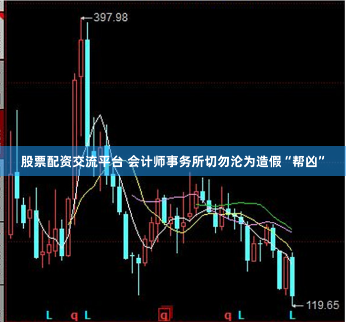 股票配资交流平台 会计师事务所切勿沦为造假“帮凶”