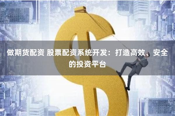 做期货配资 股票配资系统开发：打造高效、安全的投资平台