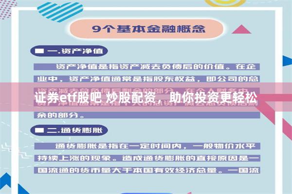 证券etf股吧 炒股配资，助你投资更轻松