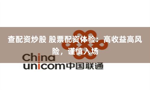 查配资炒股 股票配资体验：高收益高风险，谨慎入场