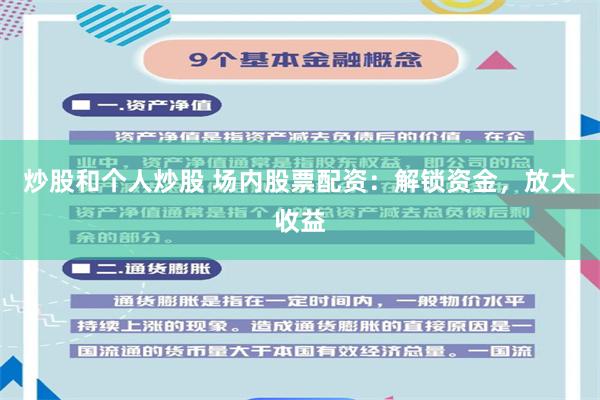 炒股和个人炒股 场内股票配资:解锁资金,放大收益