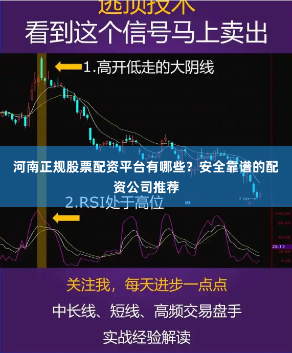 河南正规股票配资平台有哪些?安全靠谱的配资公司推荐