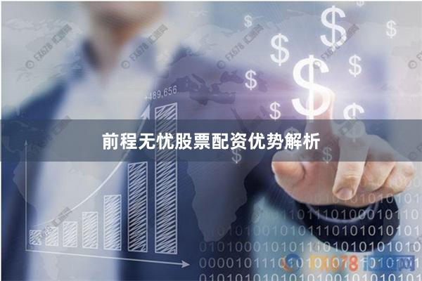 前程无忧股票配资优势解析