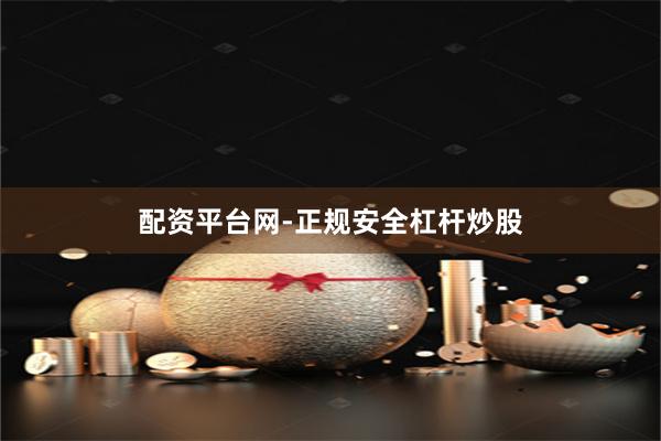 配资平台网-正规安全杠杆炒股
