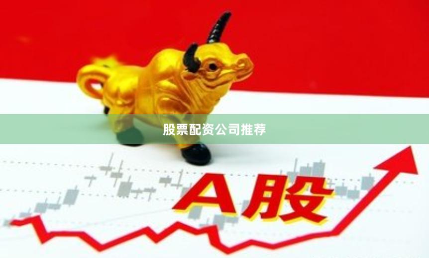股票配资公司推荐