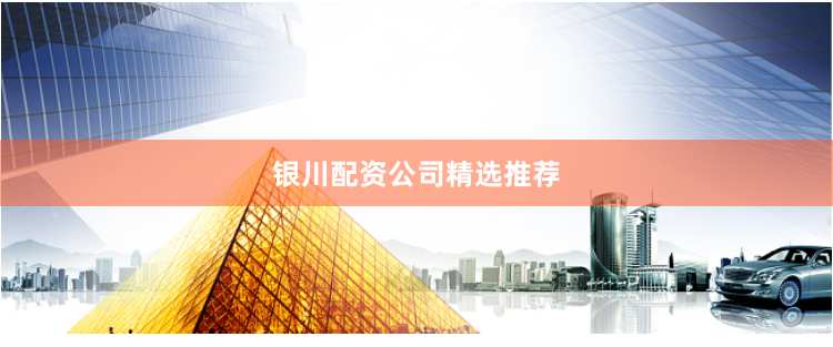 银川配资公司精选推荐