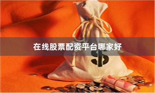 在线股票配资平台哪家好