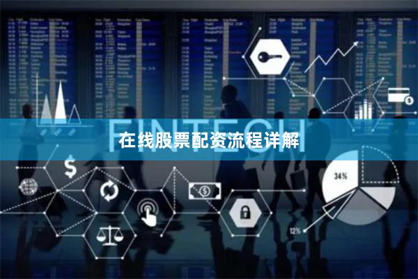 在线股票配资流程详解