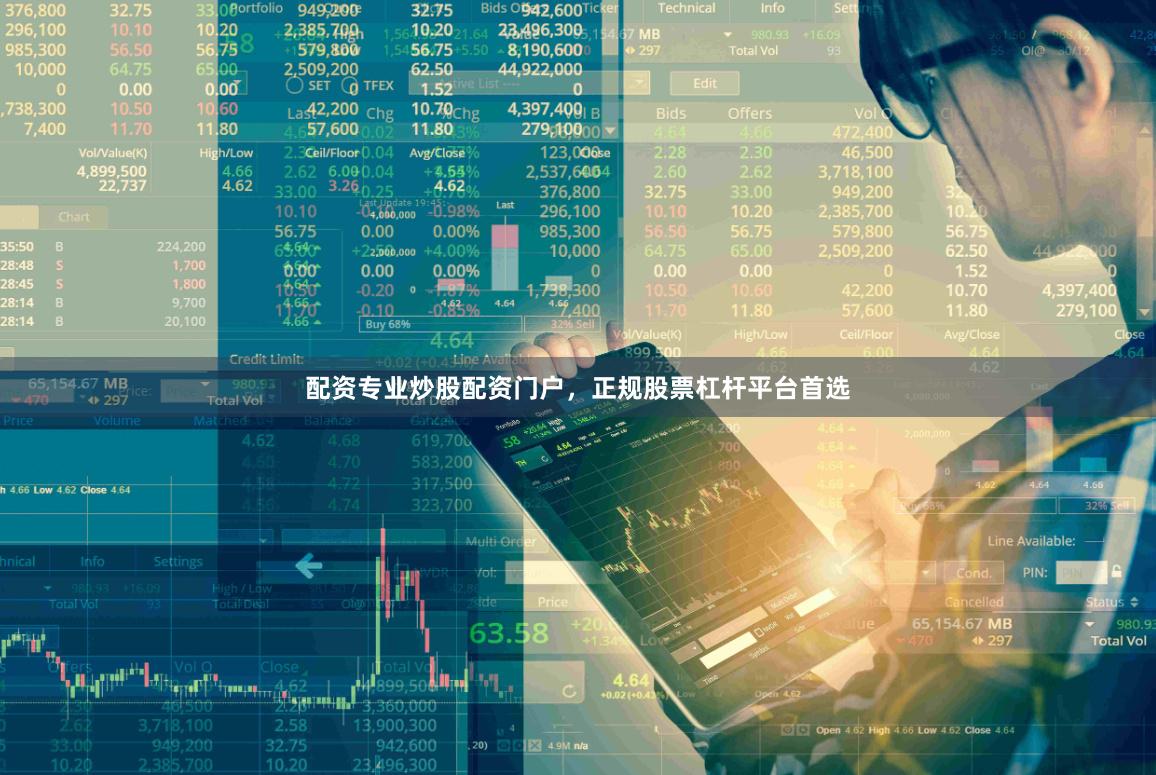 配资专业炒股配资门户，正规股票杠杆平台首选