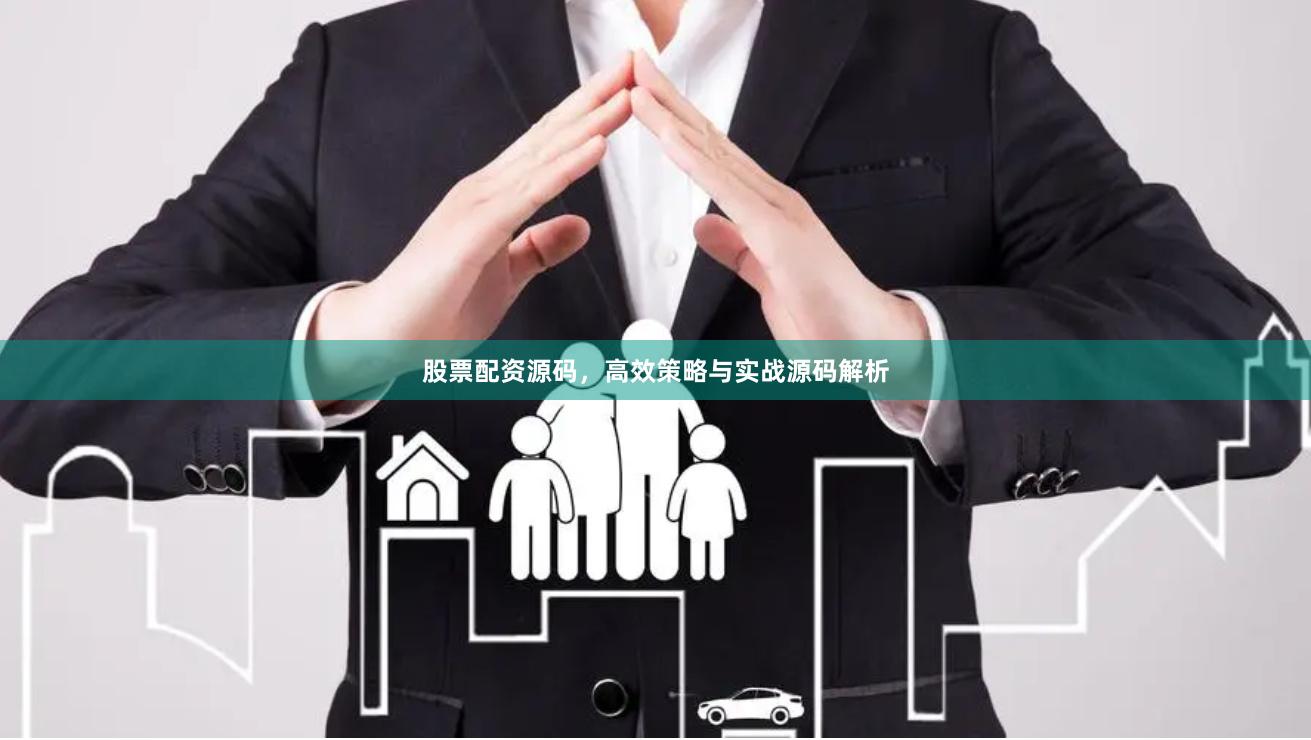 股票配资源码，高效策略与实战源码解析