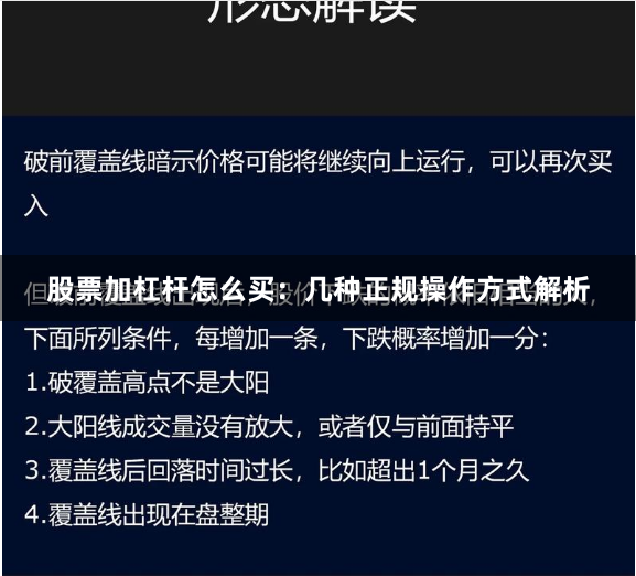 股票加杠杆怎么买:几种正规操作方式解析