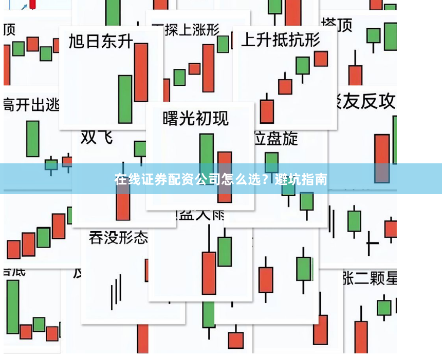 在线证券配资公司怎么选？避坑指南