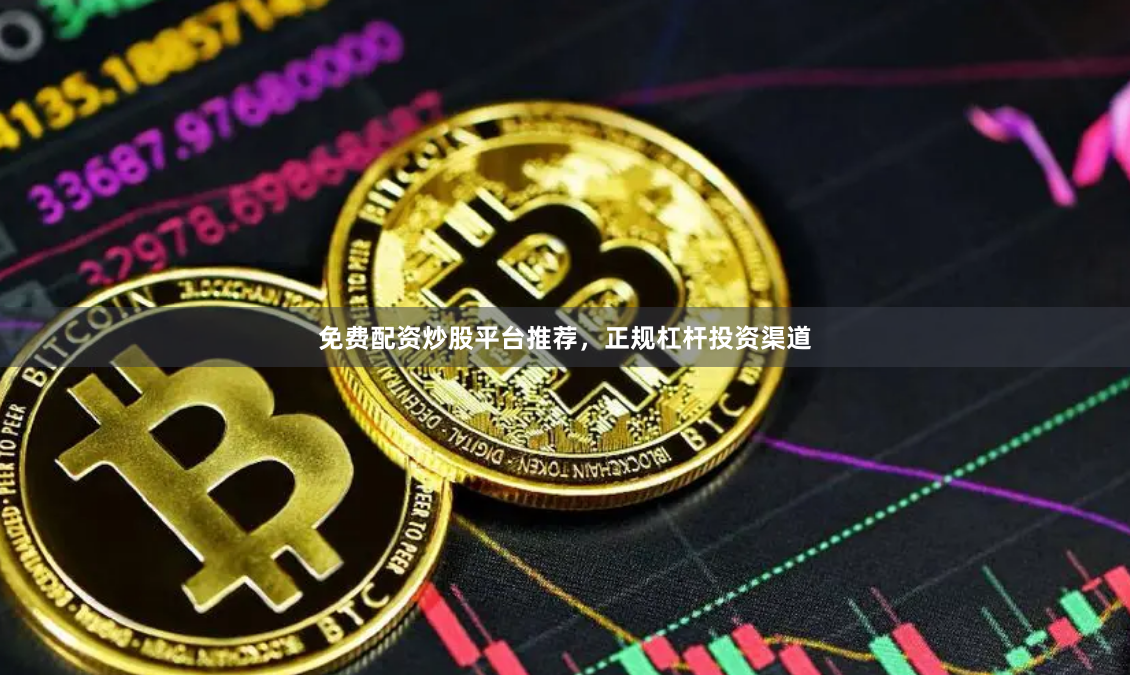 免费配资炒股平台推荐，正规杠杆投资渠道