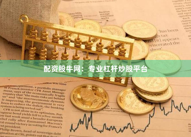 配资股牛网：专业杠杆炒股平台