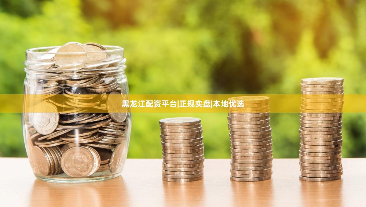 黑龙江配资平台|正规实盘|本地优选