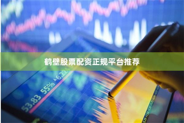 鹤壁股票配资正规平台推荐