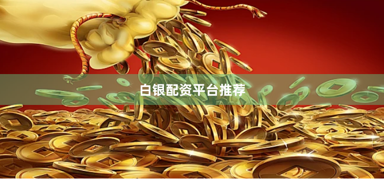 白银配资平台推荐