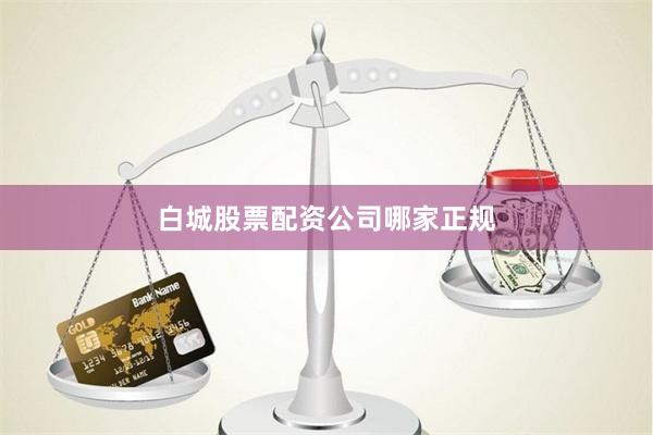 白城股票配资公司哪家正规