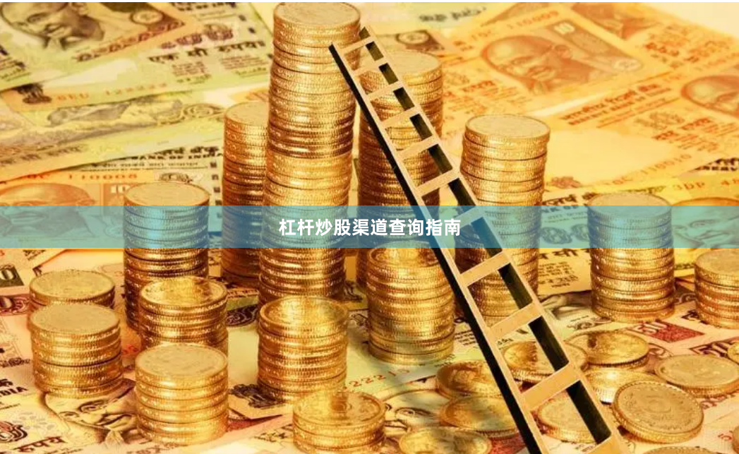 杠杆炒股渠道查询指南