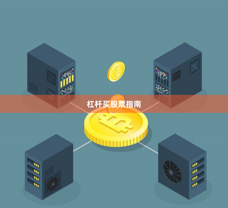 杠杆买股票指南