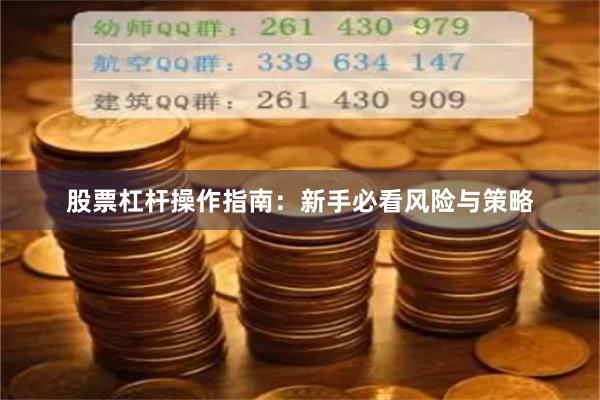 股票杠杆操作指南：新手必看风险与策略