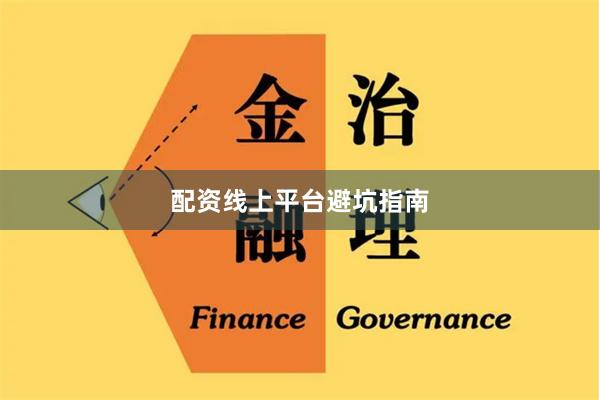 配资线上平台避坑指南