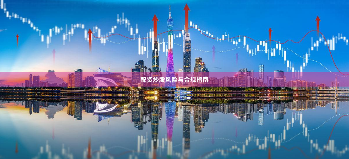 配资炒股风险与合规指南
